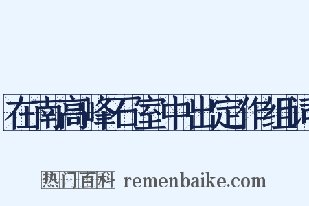 在南高峰石室中出定作组词是什么意思的图片
